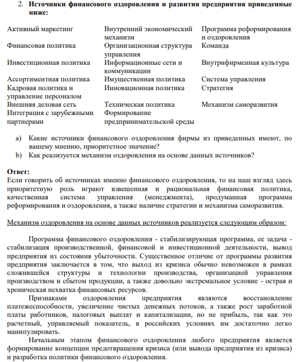 Источники финансового оздоровления и развития предприятия приведенные ниже: Активный маркетинг Внутренний экономический механизм Программа реформирования и оздоровления