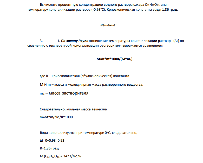 Вычислите процентную концентрацию водного раствора сахара C12H22O11, зная температуру кристаллизации раствора (-0,930С). Криоскопическая константа воды 1,86 град.