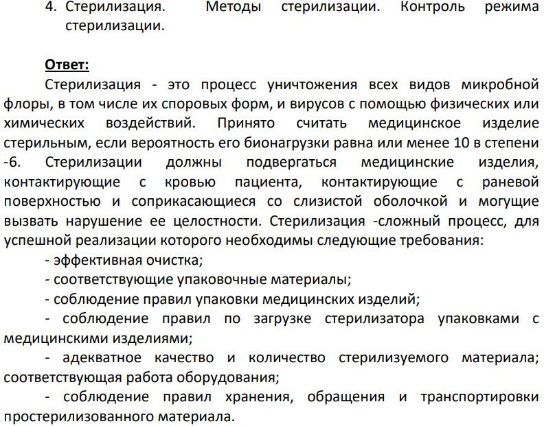 Стерилизация. Методы стерилизации. Контроль режима стерилизации.