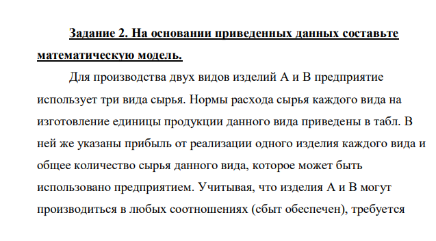 На основании приведенных данных составьте математическую модель. Для производства двух видов изделий А и В предприятие использует три вида сырья. Нормы расхода сырья каждого вида