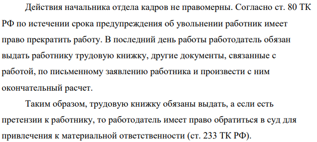 Слесарь Лазутин подал заявление об увольнении по собственному желанию. Однако после того, как он отработал две недели, начальник отдела кадров отказался выдать ему трудовую книжку на том основании, что Лазутин не сдал ряд инструментов. Правомерны ли действия начальника отдела кадров?