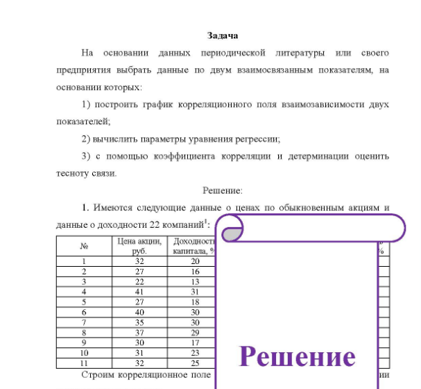 Задача На основании данных периодической литературы или своего предприятия выбрать данные по двум взаимосвязанным показателям, на основании которых: 1) построить график корреляционного поля взаимозависимости двух показателей, 2) вычислить параметры уравнения регрессии; 3) с помощью коэффициента корреляции и детерминации оценить тесноту связи.