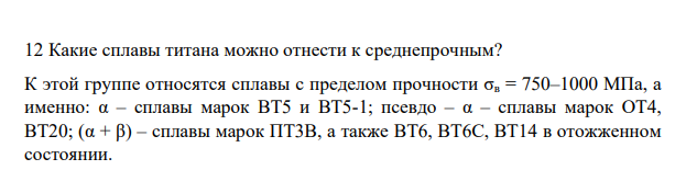 Какие сплавы титана можно отнести к среднепрочным?