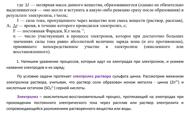Рассмотрите катодные и анодные процессы при электролизе водных растворов веществ с инертными электродами. Рассчитайте массу или (и) объем (при нормальных условиях для газов) продуктов, выделяющихся на электродах при пропускании через раствор в течение 1 часа тока силой 1 А: