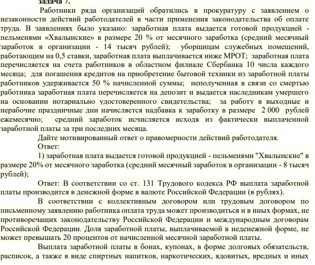 Задача 7. Работники ряда организаций обратились в прокуратуру с заявлением о незаконности действий работодателей в части применения законодательства об оплате труда.