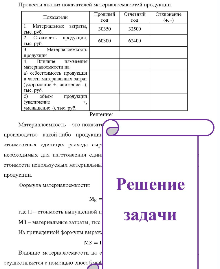 Провести анализ показателей материалоемкостей продукции: Показатели Прошлый Отчетный год год Отклонение (+, -) Материальные затраты, тыс. руб. 2. Стоимость продукции, тыс.