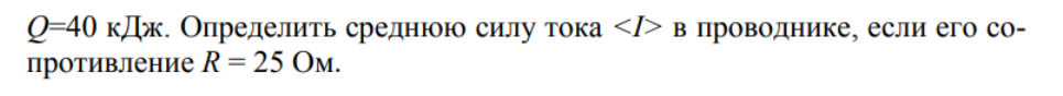 За время t = 10 с при равномерно возрастающей силе тока от нуля до некоторого максимума в проводнике выделилось количество теплоты Q=40 кДж. Определить среднюю силу тока <I> в проводнике, если его сопротивление R = 25 Ом.
