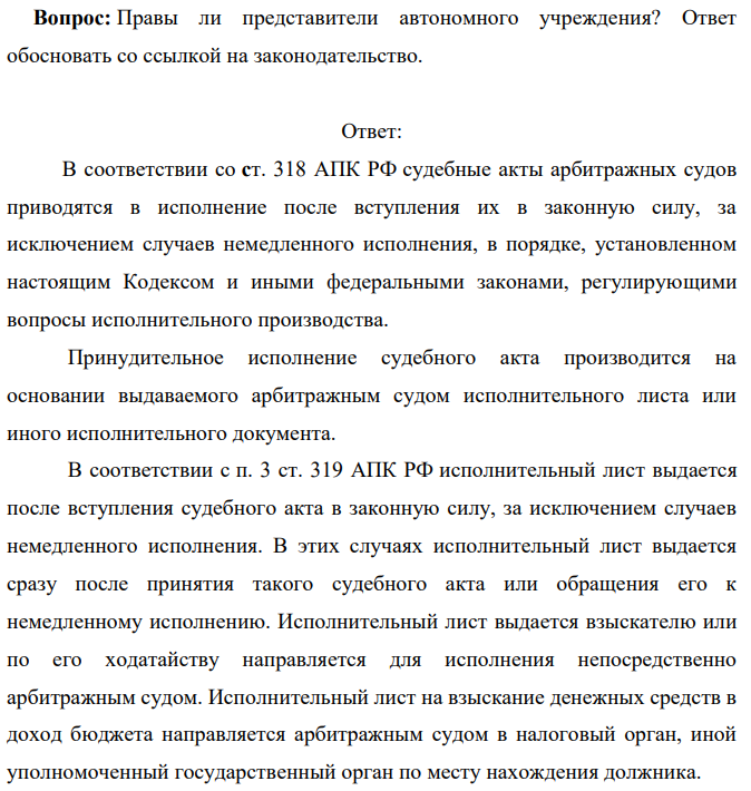 Постановлением мирового судьи города Н. автономное учреждение «Акцент» привлечено к административной ответственности в виде штрафа в размере 35 000 руб. Судебным приставом-исполнителем было вынесено постановление о возбуждении в отношении учреждения исполнительного производства.