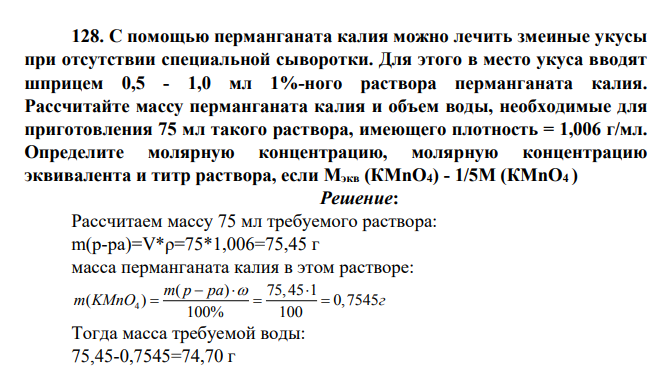 С помощью перманганата калия можно лечить змеиные укусы при отсутствии специальной сыворотки. Для этого в место укуса вводят шприцем 0,5 - 1,0 мл 1%-ного раствора перманганата калия.