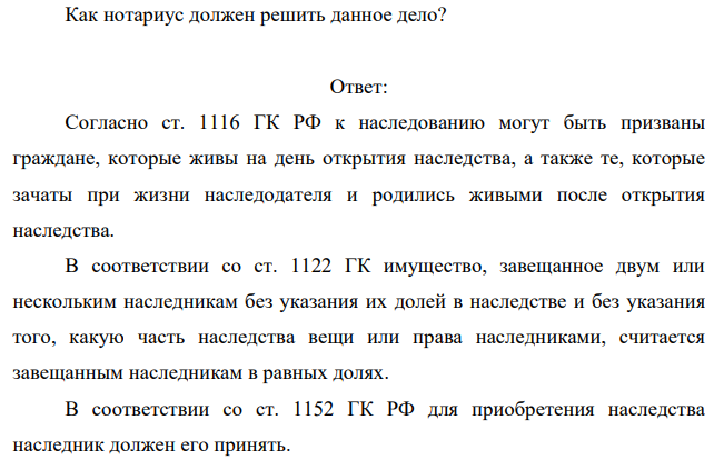 Гр. Ильин оставил завещание следующего содержания: «Все мое имущество, которое ко дню моей смерти окажется мне принадлежащим, в чем бы оно не выражалось и где бы оно не находилось, в том числе целый жилой дом, находящийся в деревне Масюгино под 32 Клинского района Московской области, я завещаю: Николаю, Ольге, Петру и Ивану в равных долях каждому».