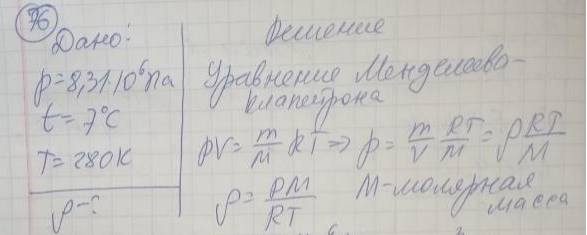 Определите плотность газа при давлении p 8,31 МПа и температуре t C 0 7 .