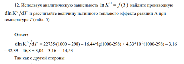 Используя аналитическую зависимость o ln ( ) K f T найдите производную o dln K dT и рассчитайте величину истинного теплового эффекта реакции А при температуре Т (табл. 5)
