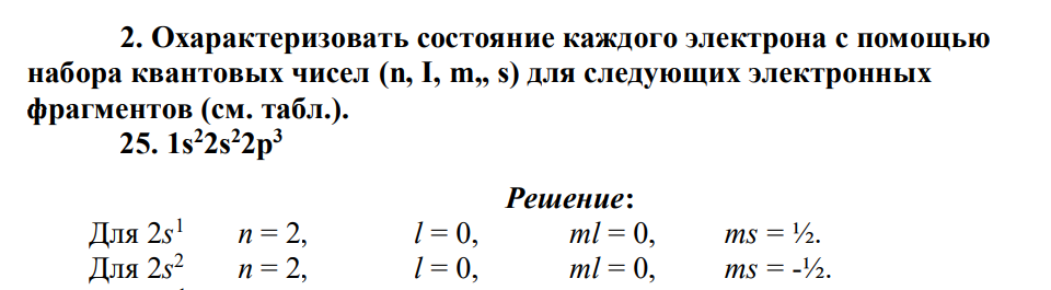 Охарактеризовать состояние каждого электрона с помощью набора квантовых чисел (n, I, m„ s) для следующих электронных фрагментов (см. табл.). 25. 1s22s22p3