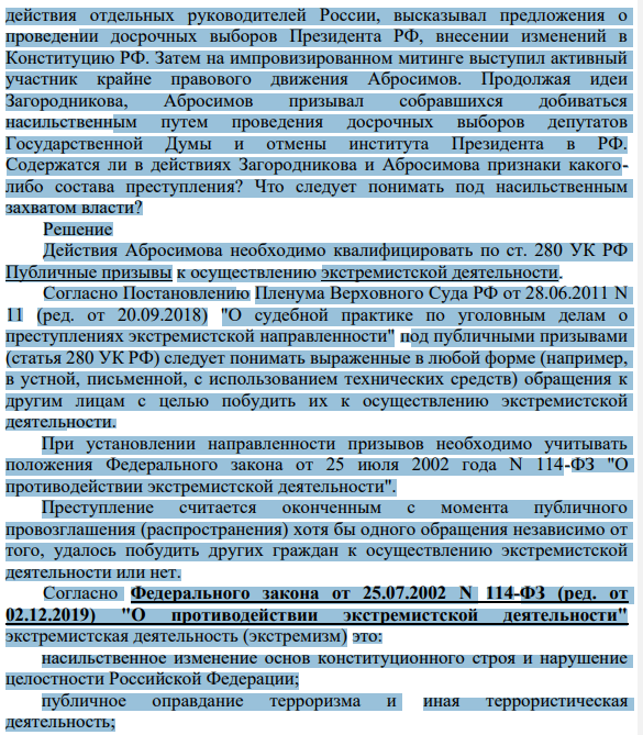 Во время первомайской демонстрации лидер одного из общественных движений Загородников, выступая перед собравшимися, негативно оценивал 427 действия отдельных руководителей России, высказывал предложения о проведении досрочных выборов Президента РФ, внесении изменений в Конституцию РФ. Затем на импровизированном митинге выступил активный участник крайне правового движения Абросимов.
