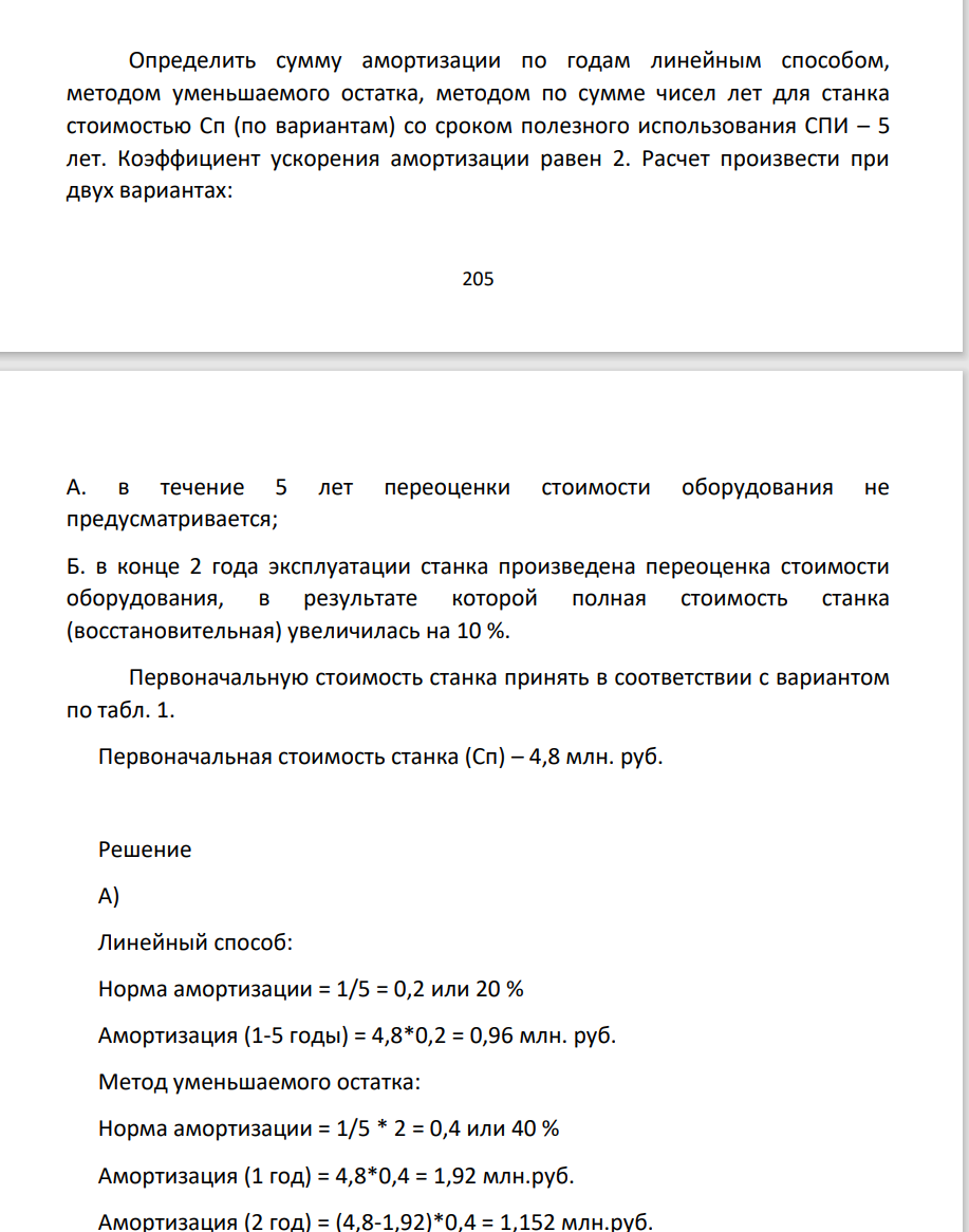 Определить сумму амортизации по годам линейным способом, методом уменьшаемого остатка, методом по сумме чисел лет для станка стоимостью Сп (по вариантам) со сроком полезного использования СПИ – 5 лет. Коэффициент ускорения амортизации равен 2.