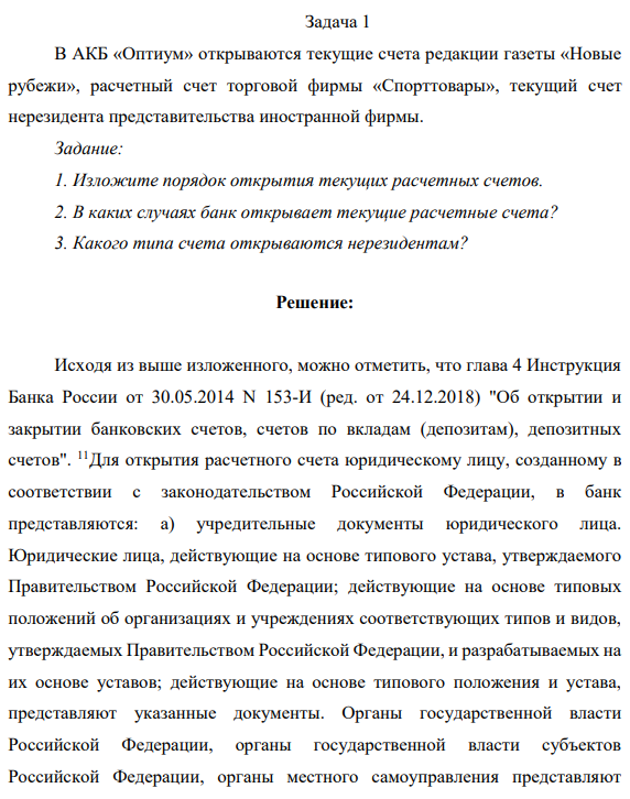 В АКБ «Оптиум» открываются текущие счета редакции газеты «Новые рубежи», расчетный счет торговой фирмы «Спорттовары», текущий счет нерезидента представительства иностранной фирмы. Задание: 1. Изложите порядок открытия текущих расчетных счетов. 2. В каких случаях банк открывает текущие расчетные счета? 3. Какого типа счета открываются нерезидентам?