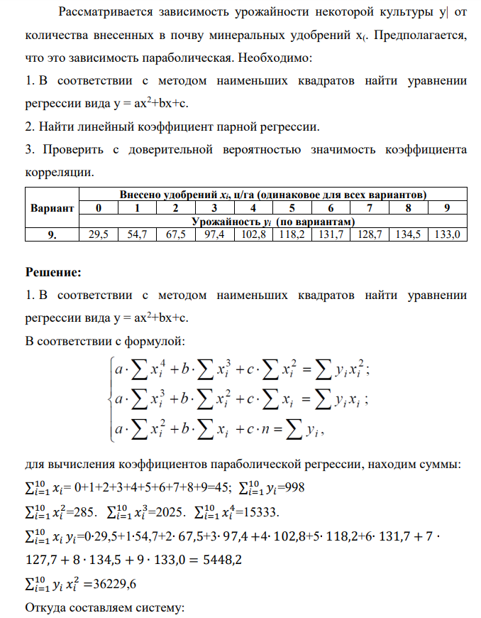 Рассматривается зависимость урожайности некоторой культуры у| от количества внесенных в почву минеральных удобрений х(. Предполагается, что это зависимость параболическая. Необходимо: