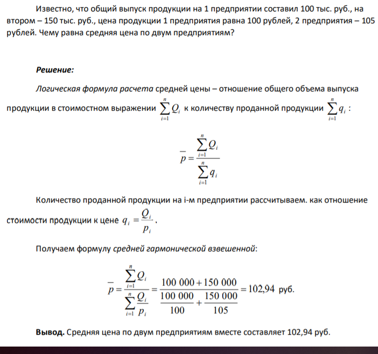 Известно, что общий выпуск продукции на 1 предприятии составил 100 тыс. руб., на втором – 150 тыс. руб., цена продукции 1 предприятия равна 100 рублей, 2 предприятия – 105 рублей. Чему равна средняя цена по двум предприятиям?
