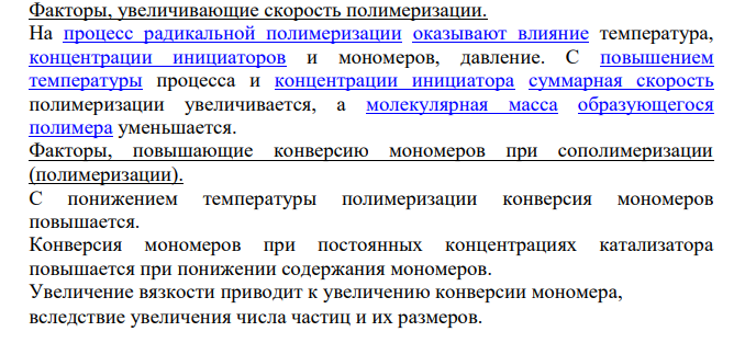 Объяснить, какое будет молекулярно-массовое распределение при выбранном способе синтеза? Какие факторы увеличивают скорость полимеризации?
