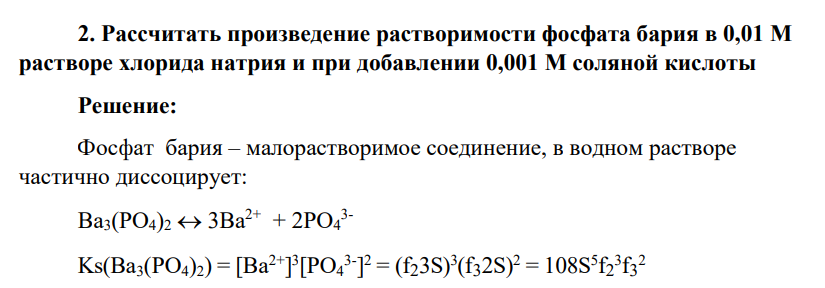 Рассчитать произведение растворимости фосфата бария в 0,01 М растворе хлорида натрия и при добавлении 0,001 М соляной кислоты