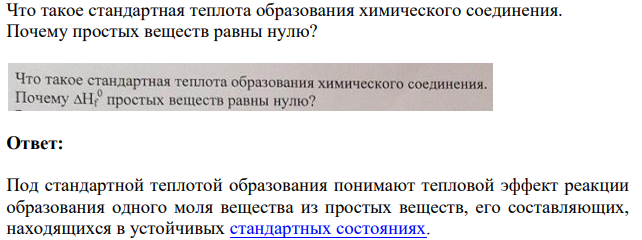 Что такое стандартная теплота образования химического соединения. Почему простых веществ равны нулю?