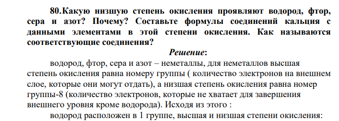 Какую низшую степень окисления проявляют водород, фтор, сера и азот? Составьте формулы соединений кальция с данными элементами в этой степени окисления.