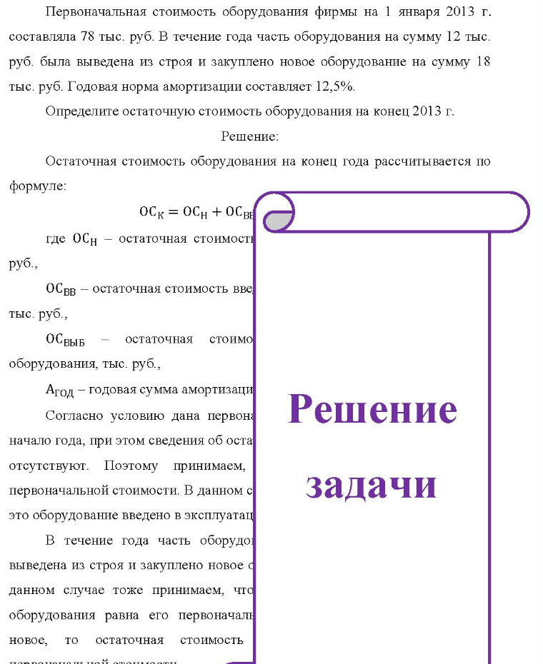 Первоначальная стоимость оборудования фирмы на 1 января 2013 г. составляла 78 тыс. руб. В течение года часть оборудования на сумму 12 тыс. руб. была выведена из строя и закуплено новое оборудование на сумму 18 тыс. руб.