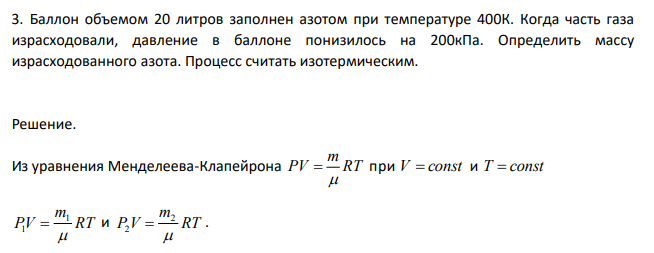 Баллон объемом 20 литров заполнен азотом при температуре 400К. Когда часть газа израсходовали, давление в баллоне понизилось на 200кПа.