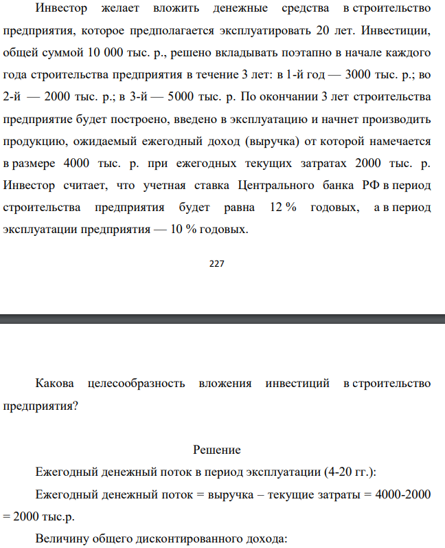 Инвестор желает вложить денежные средства в строительство предприятия, которое предполагается эксплуатировать 20 лет. Инвестиции, общей суммой 10 000 тыс. р., решено вкладывать поэтапно в начале каждого года строительства предприятия в течение 3 лет: в 1-й год — 3000 тыс. р.; во 2-й — 2000 тыс. р.; в 3-й — 5000 тыс. р.