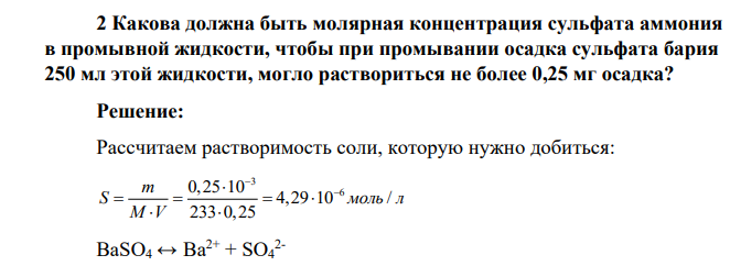 Какова должна быть молярная концентрация сульфата аммония в промывной жидкости, чтобы при промывании осадка сульфата бария 250 мл этой жидкости, могло раствориться не более 0,25 мг осадка