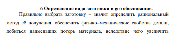Определение вида заготовки и его обоснование. Правильно выбрать заготовку