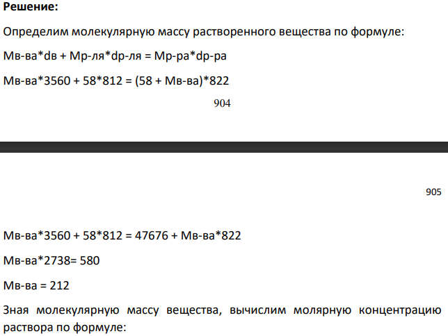 При температуре Давление пара раствора концентрации с, % (помощью масса) неизвестного нелетучего вещества в жидком растворителе разно р Па, (см. табл. 7). Зависимость давления насыщенного пара от температуры над жидким и твердым чистым растворителем приведена в табл. 8.