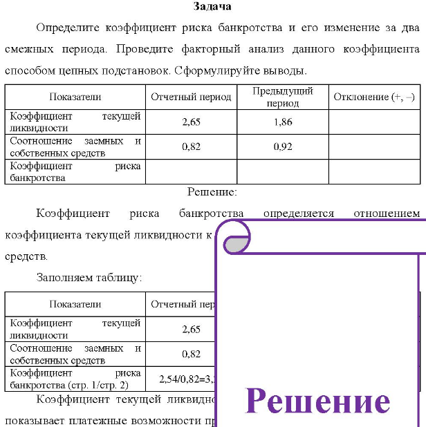 Определите коэффициент риска банкротства и его изменение за два смежных периода. Проведите факторный анализ данного коэффициента способом цепных подстановок.