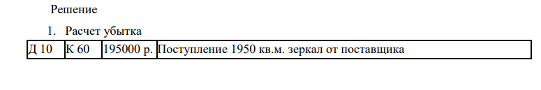 При сверке ревизором Оксанич Ольгой Ивановной приходных кассовых ордеров по оприходованию зеркал для производства мебели с товарно – транспортными накладными в ООО «Восторг» г. Ставрополь были обнаружены расхождения