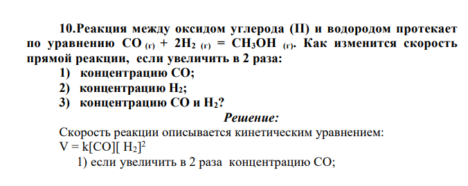 Реакция между оксидом углерода (II) и водородом протекает по уравнению CO (г) + 2Н2 (г) = СН3ОН (г). Как изменится скорость прямой реакции, если увеличить в 2 раза