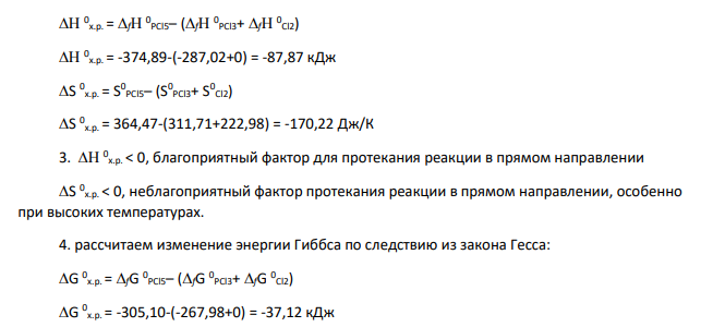 При ответах на вопросы задания 1 можно допустить, что: а) rН 0 Т и rS 0 Т не зависят от температуры (rc 0 р298=0); б) ко всем газообразным компонентам системы применимы законы идеальных газов