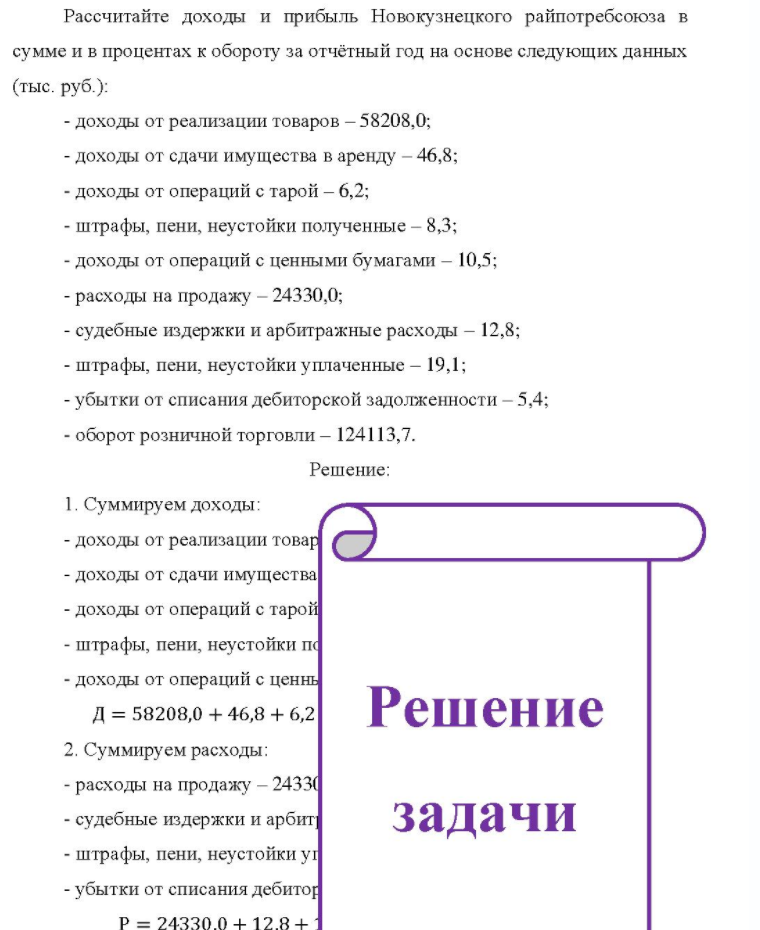 Рассчитайте доходы и прибыль Новокузнецкого райпотребсоюза в сумме и в процентах к обороту за отчётный год на основе следующих данных (тыс. руб. ): - доходы от реализации товаров - 58208,0; - доходы от сдачи имущества в аренду - 46,8; - доходы от операций с тарой -