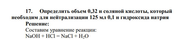 Определить объем 0,32 н соляной кислоты, который необходим для нейтрализации 125 мл 0,1 н гидроксида натрия