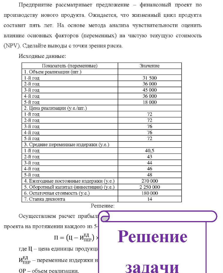 Предприятие рассматривает предложение - финансовый проект по производству нового продукта. Ожидается, что жизненный цикл продукта составит пять лет. На основе метода анализа чувствительности оценить влияние основных факторов