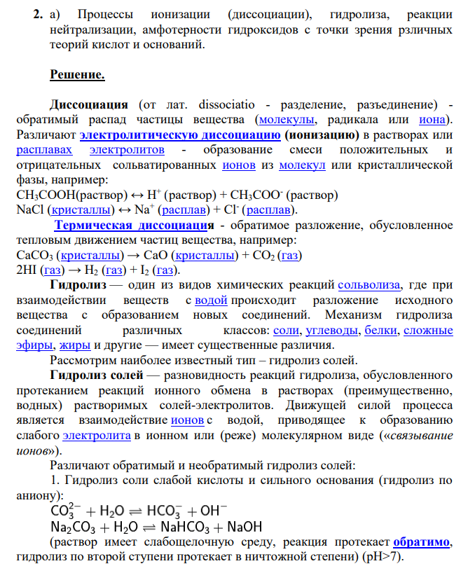 Процессы ионизации (диссоциации), гидролиза, реакции нейтрализации, амфотерности гидроксидов с точки зрения рзличных теорий кислот и оснований.