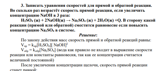 Записать уравнения скоростей для прямой и обратной реакции. Во сколько раз возрастёт скорость прямой реакции, если увеличить концентрацию NaOH в 3 раза: H2SO4 (ж) + 2NaOH(ж) → Na2SO4 (ж) + 2Н2О(ж) +Q. В сторону какой реакции (прямой или обратной) сместится равновесие если повысить концентрацию Na2SO4 в систем