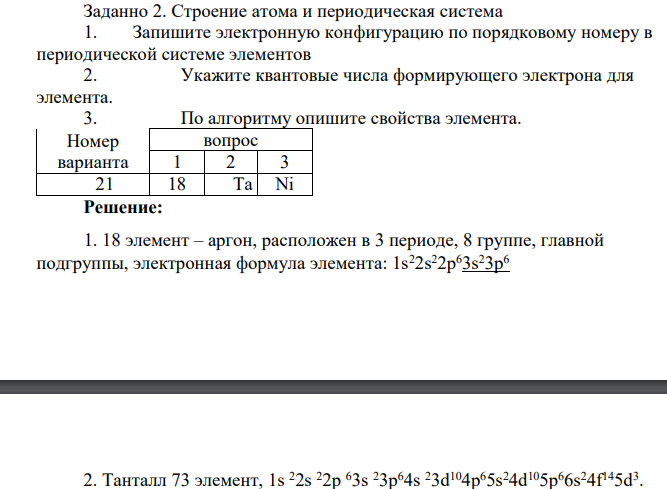 Строение атома и периодическая система 1. Запишите электронную конфигурацию по порядковому номеру в периодической системе элементов 2. Укажите квантовые числа формирующего электрона для элемента. 3. По