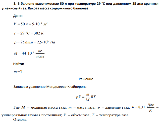 В баллоне вместимостью 50 л при температуре 29 0С под давлением 25 атм хранится  углекислый газ. Какова масса содержимого баллона?
