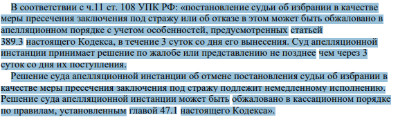 В соответствии с ч.11 ст. 108 УПК РФ: «постановление судьи об избрании в качестве меры пресечения заключения под стражу или об отказе в этом может быть обжаловано в апелляционном порядке с учетом особенностей, предусмотренных статьей 389.3 настоящего Кодекса, в течение 3 суток со дня его вынесения.