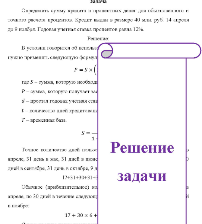 Определить сумму кредита и процентных денег для обыкновенного и точного расчета процентов. Кредит выдан в размере 40 млн. руб. 14 апреля %. до 9 ноября. Годовая учетная ставка процентов равна 12%.