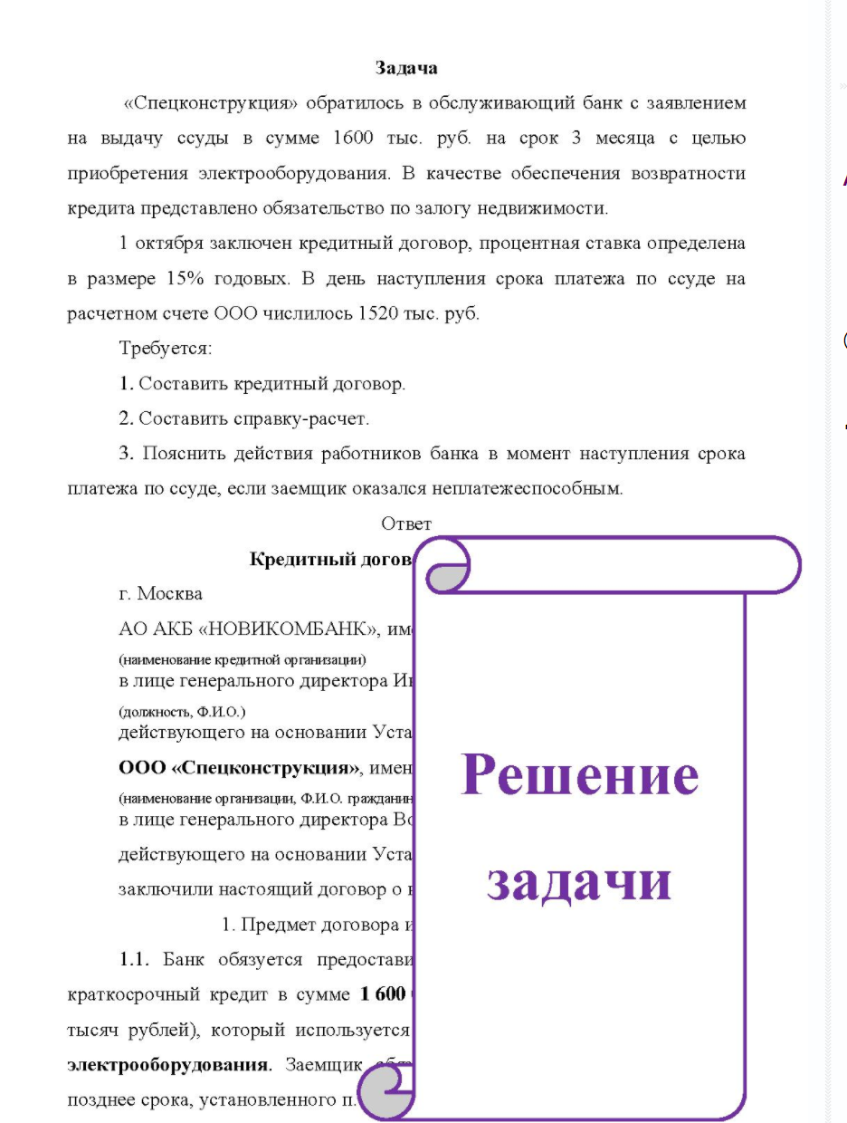 «Спецконструкция» обратилось в обслуживающий банк с заявлением на выдачу ссуды в сумме 1600 тыс. руб. на срок 3 месяца с целью приобретения электрооборудования. В качестве обеспечения возвратности кредита представлено обязательство по залогу недвижимости.