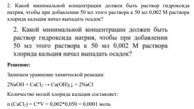 Какой минимальной концентрации должен быть раствор гидроксида натрия, чтобы при добавлении 50 мл этого раствора к 50 мл 0,002 М раствора хлорида кальция начал выпадать осадок?