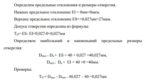 Для заданного сопряжения определить: номинальный размер отверстия и вала; верхнее и нижнее отклонения отверстия и вала; предельные размеры отверстия и вала, допуск на отверстие и вал; предельные зазоры или натяги; средний зазор или натяг, допуск посадки.