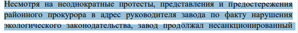 Несмотря на неоднократные протесты, представления и предостережения районного прокурора в адрес руководителя завода по факту нарушения экологического законодательства, завод продолжал несанкционированный 604 спуск неочищенной воды в реку. Тогда прокурор вынес постановление о привлечении директора к административной ответственности и отдал распоряжение начальнику ОВД на административный арест.