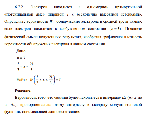 Электрон находится в одномерной прямоугольной «потенциальной яме» шириной l с бесконечно высокими «стенками». Определите вероятность W обнаружения электрона в средней трети «ямы», если электрон находится в возбужденном состоянии n 3.
